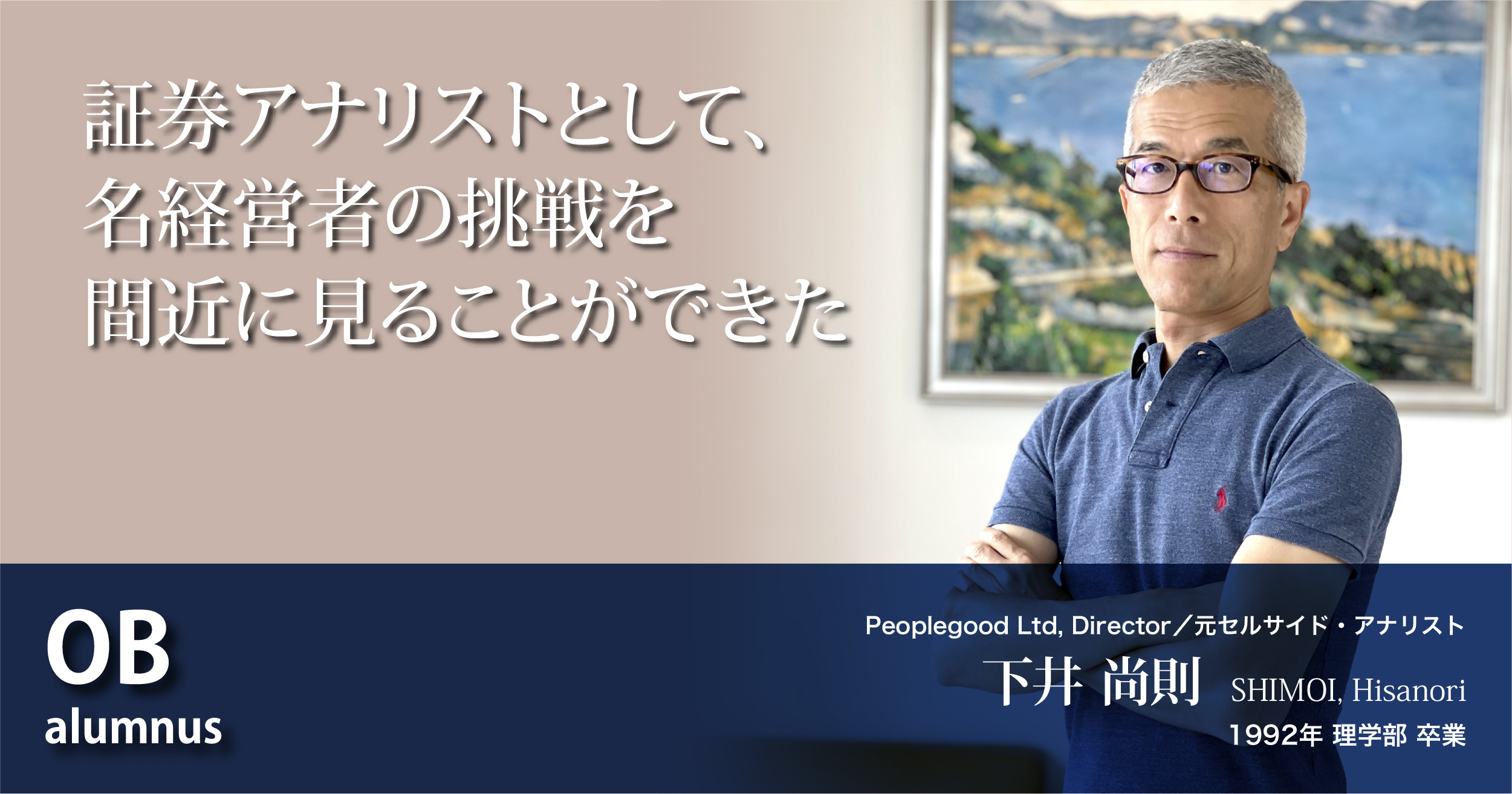 先輩を訪ねて｜大阪大学理学友倶楽部