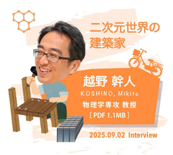 越野 幹人（こしのみきと）, 物理学専攻