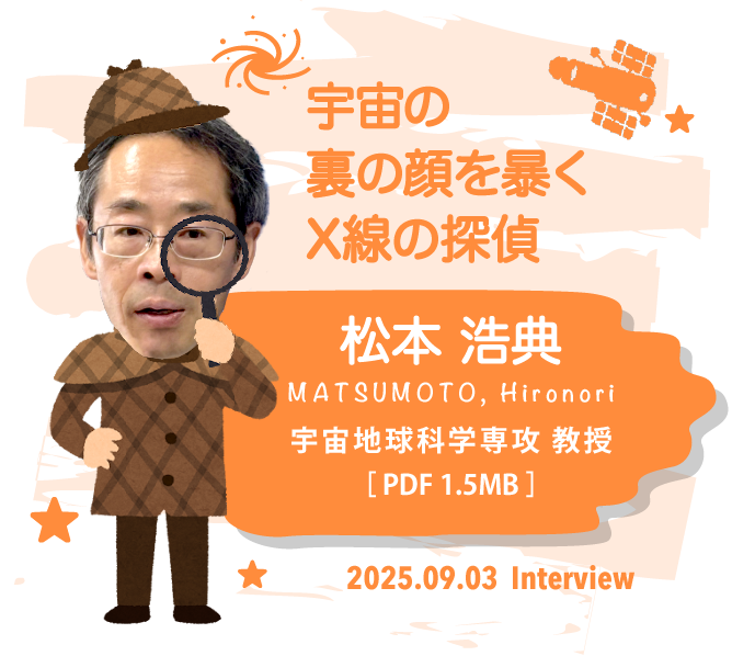 松本 浩典（まつもとひろのり）, 宇宙地球科学専攻